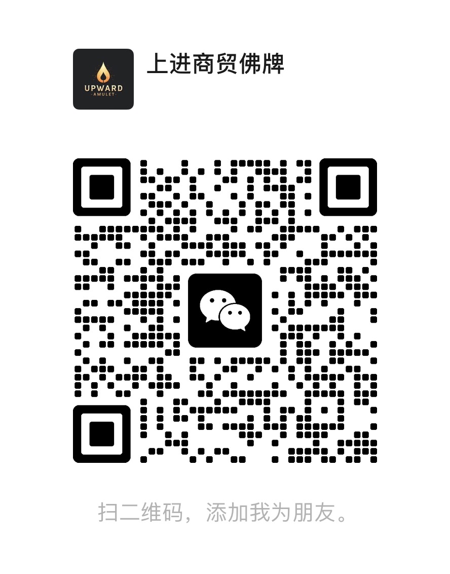 上进商贸佛牌微信二维码，扫码添加微信咨询